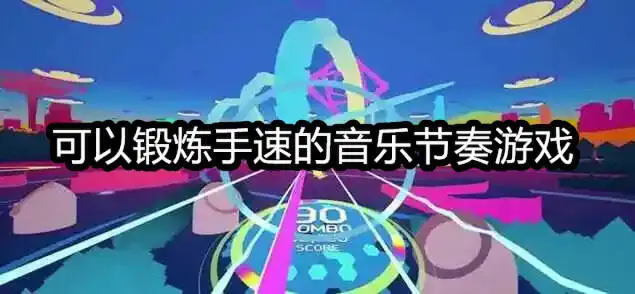可以锻炼手速的音乐节奏游戏