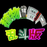 真植物大战僵尸手机版