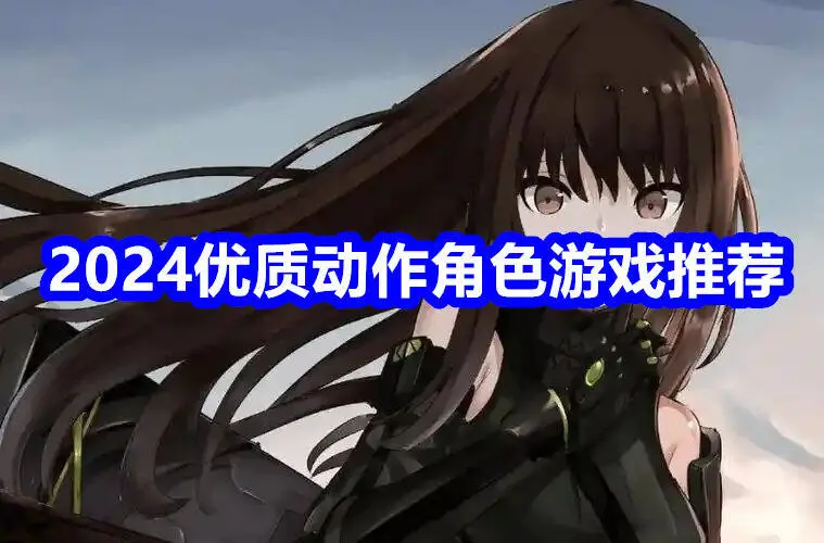 2024优质动作角色游戏推荐