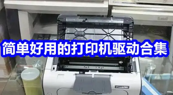 简单好用的打印机驱动合集