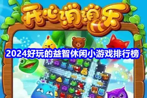 2024好玩的益智休闲小游戏排行榜