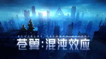 苍翼混沌效应安卓版图2