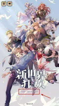 新世界狂欢最新版本图1