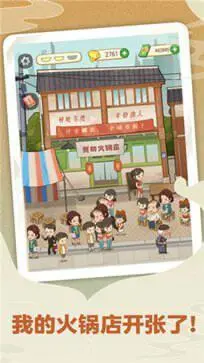 幸福路上的火锅店官方版图1