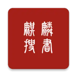 麒麟听书app官网版