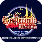 恶魔城晓月圆舞曲