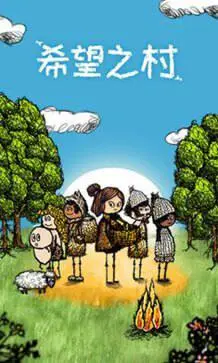 希望之村：你是希望图1