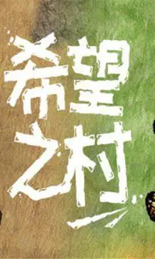 希望之村：你是希望图3