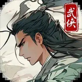 大侠式人生重制版折相思