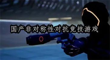 国产非对称性对抗竞技游戏