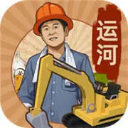 王铲铲运河梦2024免广告版