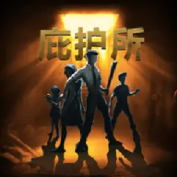 庇护所汉化版安卓版