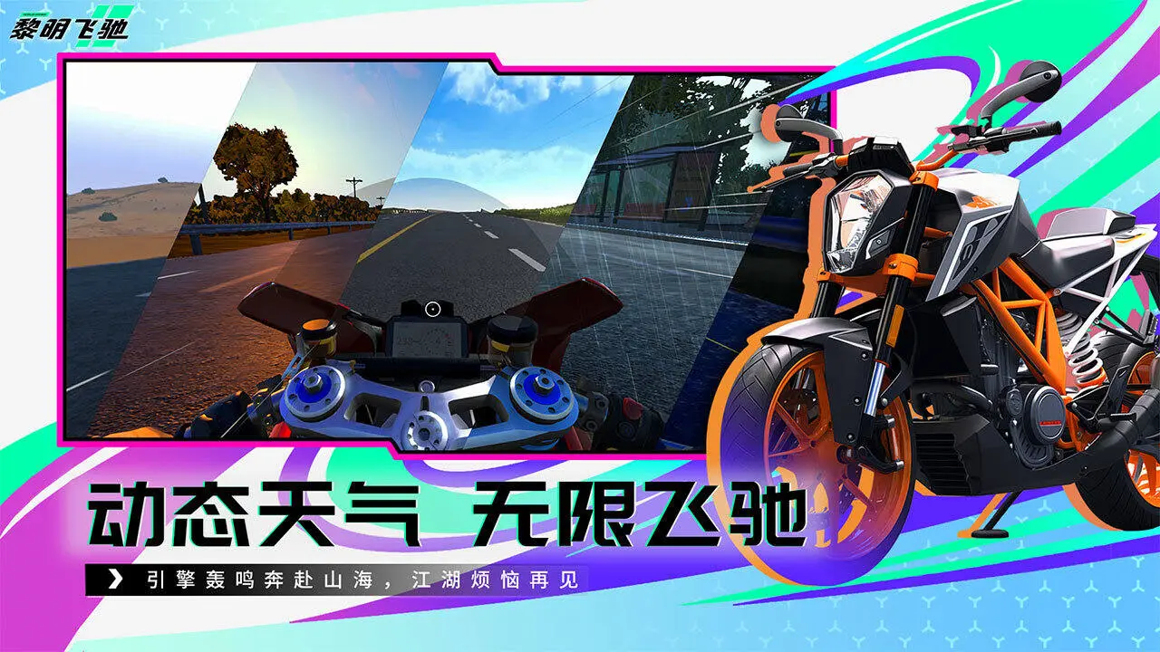 黎明飞驰手游官网版图1