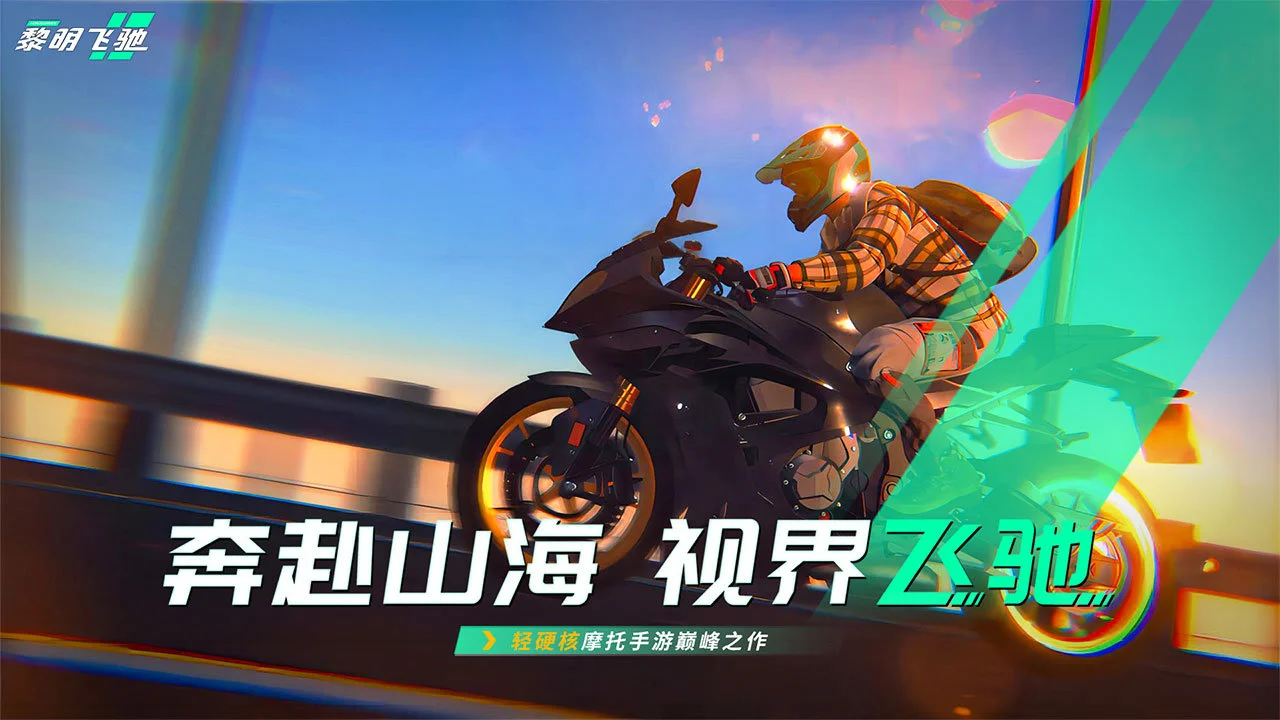 黎明飞驰手游官网版图4