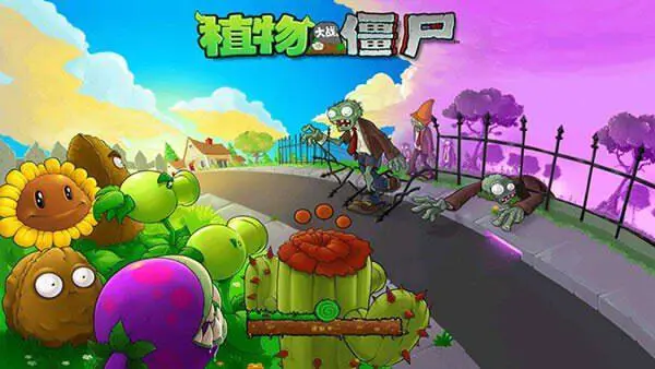 95版pvz手机版中文图1