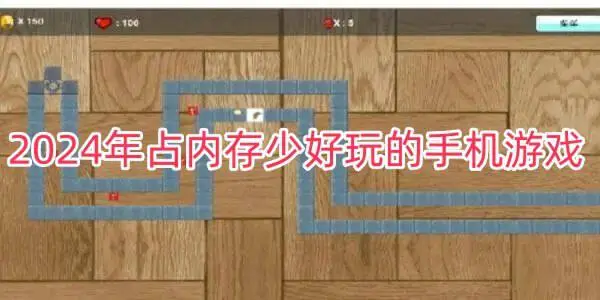 2024年占内存少好玩的手机游戏