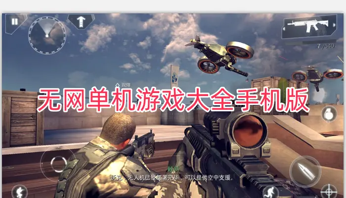 无网单机游戏大全手机版