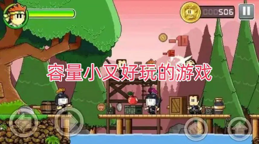 容量小又好玩的游戏