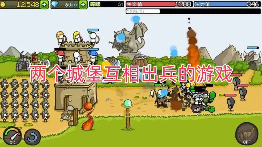 两个城堡互相出兵的游戏