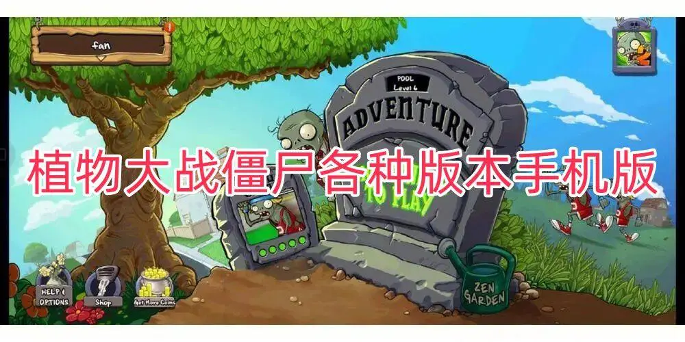 植物大战僵尸各种版本手机版