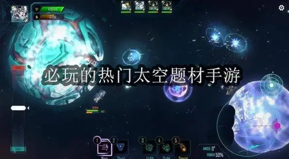 必玩的热门太空题材手游