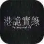 港诡实录手机版正版
