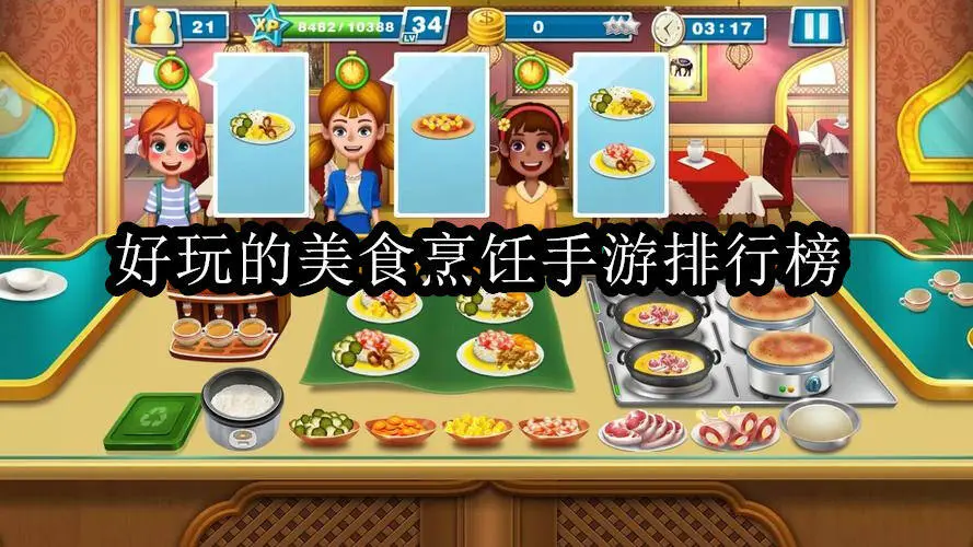 好玩的美食烹饪手游排行榜