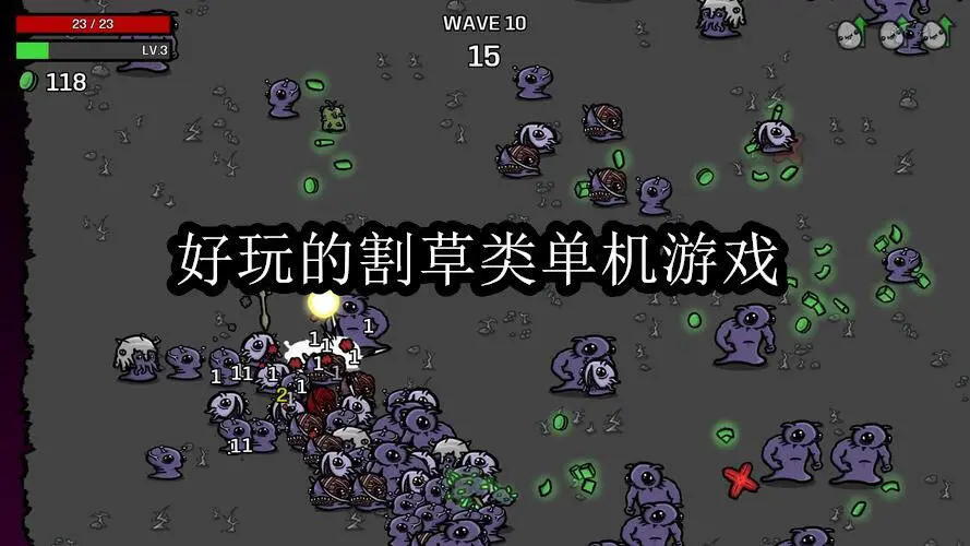 好玩的割草类单机游戏