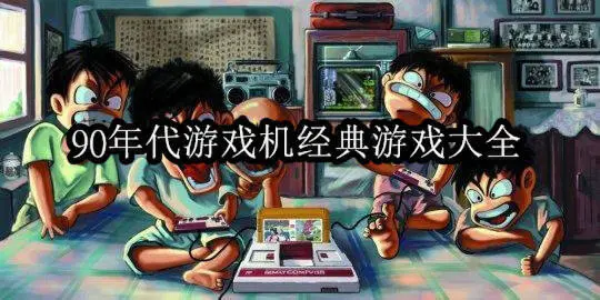 90年代游戏机经典游戏大全