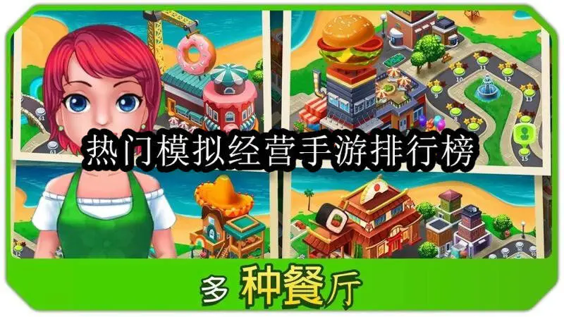 热门模拟经营手游排行榜