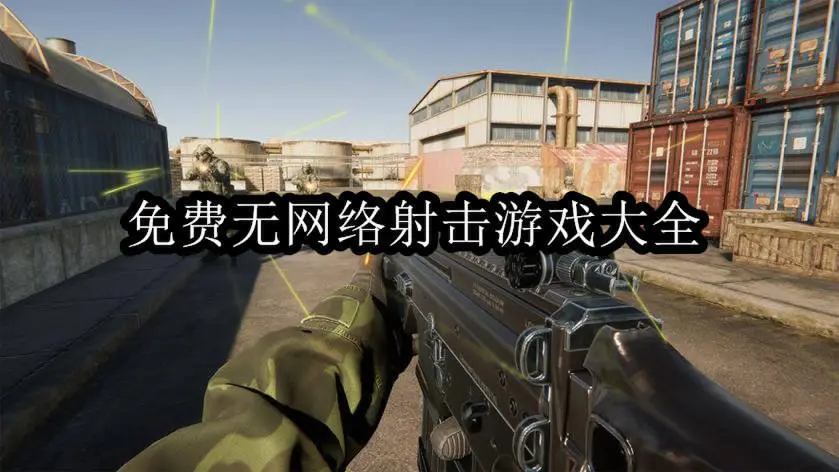 免费无网络射击游戏大全