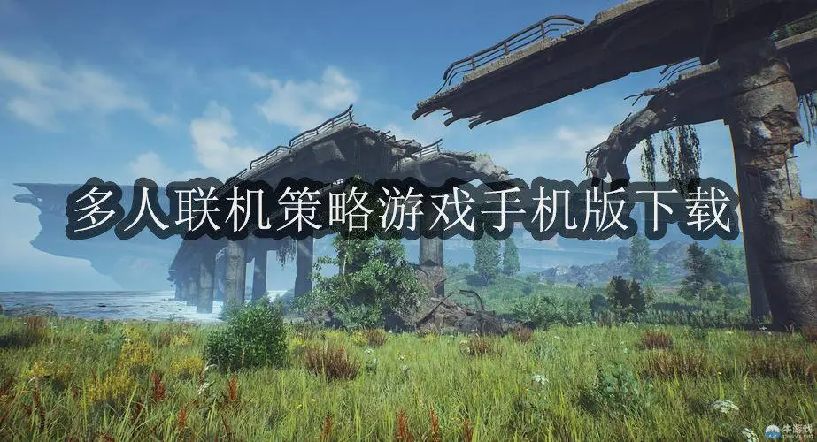 多人联机策略游戏手机版下载