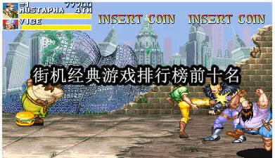 街机经典游戏排行榜前十名