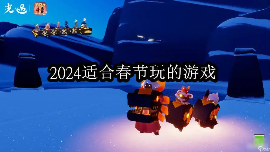 2024适合春节玩的游戏