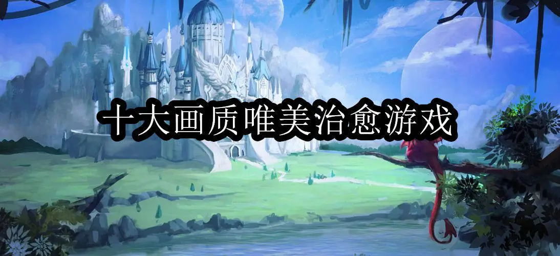 十大画质唯美治愈游戏