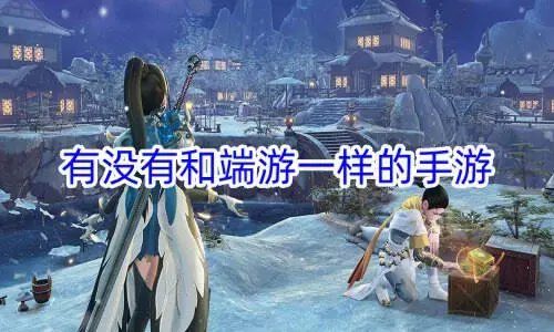 有没有和端游一样的手游