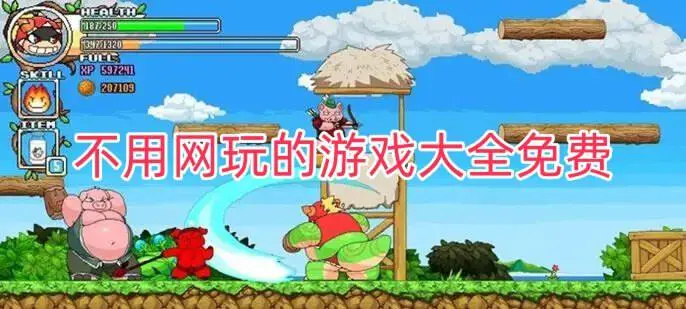 不用网玩的游戏大全免费