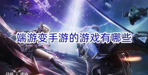 端游变手游的游戏有哪些