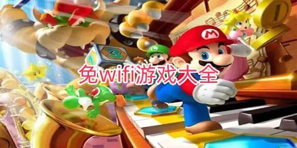 免wifi游戏大全
