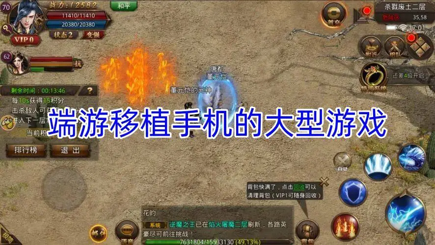 端游移植手机的大型游戏