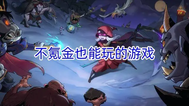 不氪金也能玩的游戏