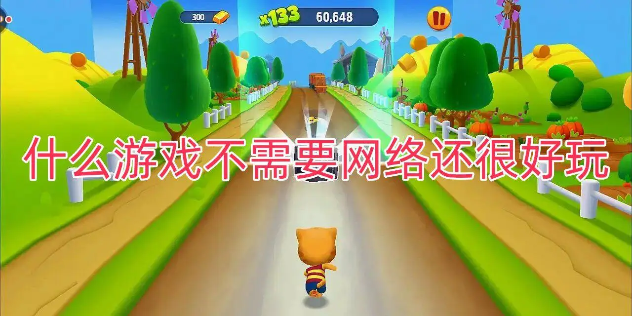 什么游戏不需要网络还很好玩