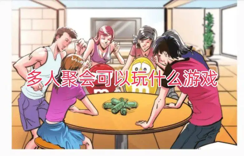 多人聚会可以玩什么游戏
