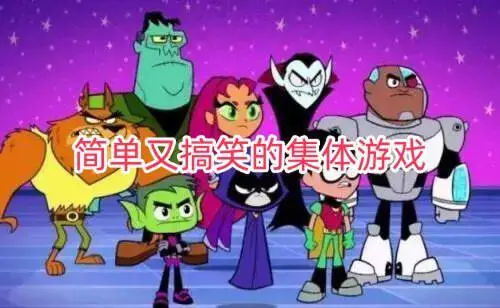 简单又搞笑的集体游戏