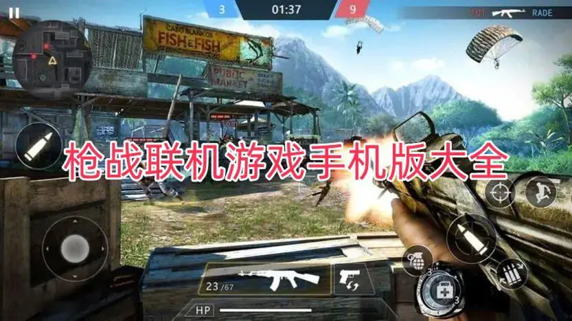 枪战联机游戏手机版大全