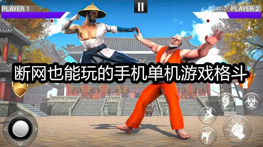 断网也能玩的手机单机游戏格斗