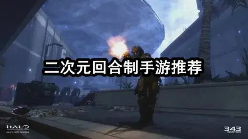 二次元回合制手游推荐