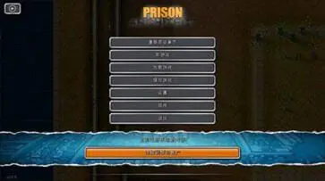 监狱建筑师官网版图1