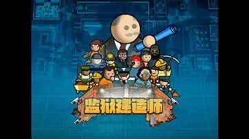 监狱建筑师官网版图5