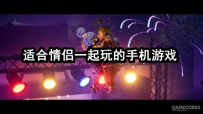 适合情侣一起玩的手机游戏